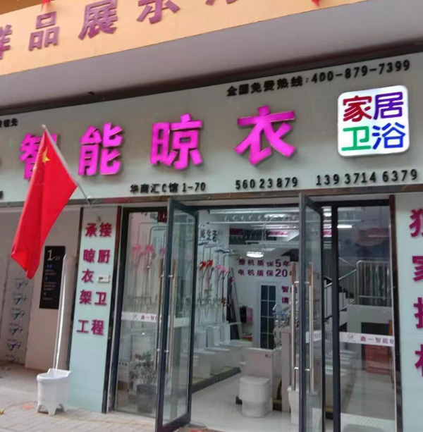 鑫一加盟店面